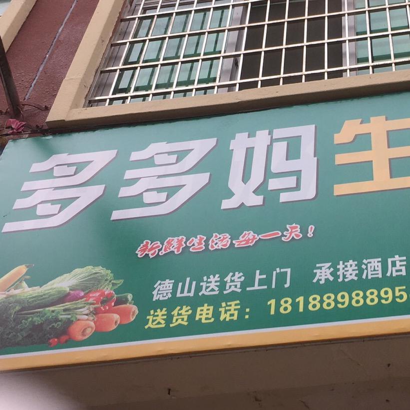 多多妈