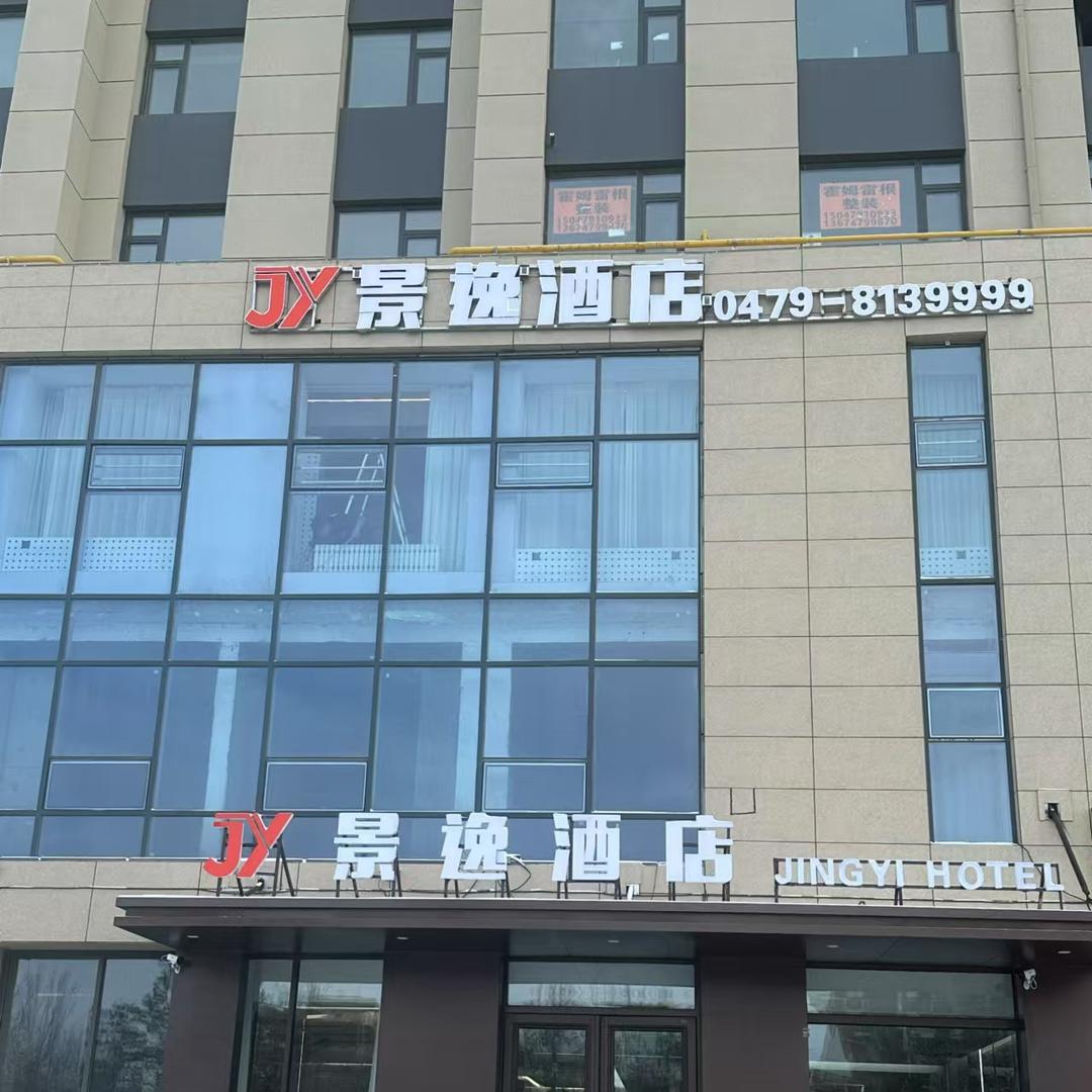 锡林浩特市景逸酒店