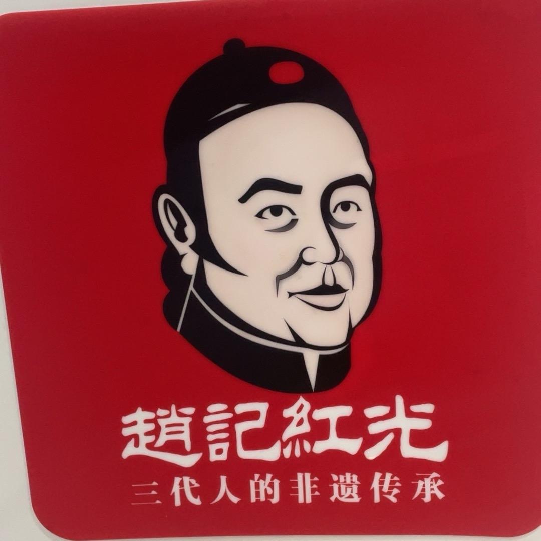 赵记红光双鹤湖店