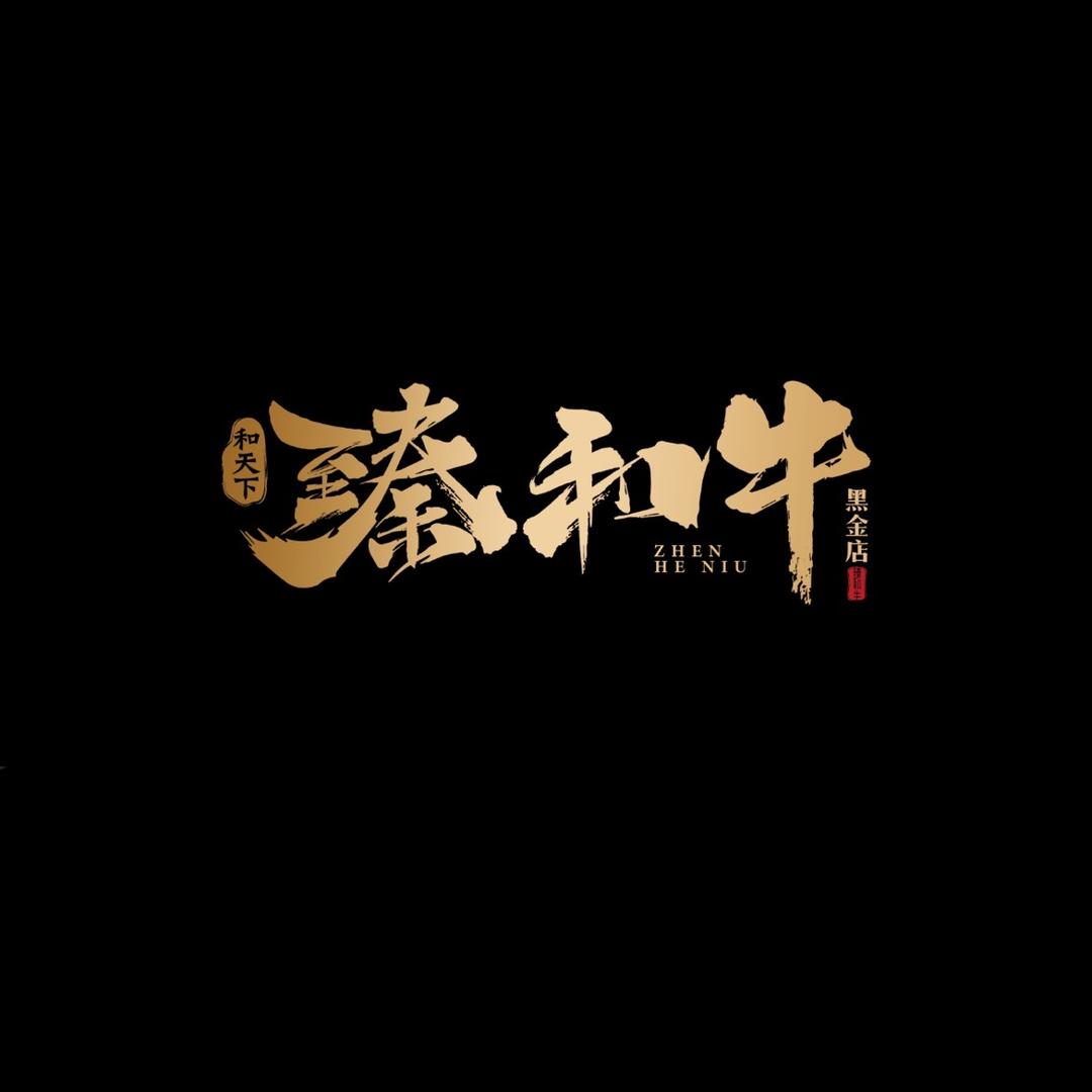 臻品和牛