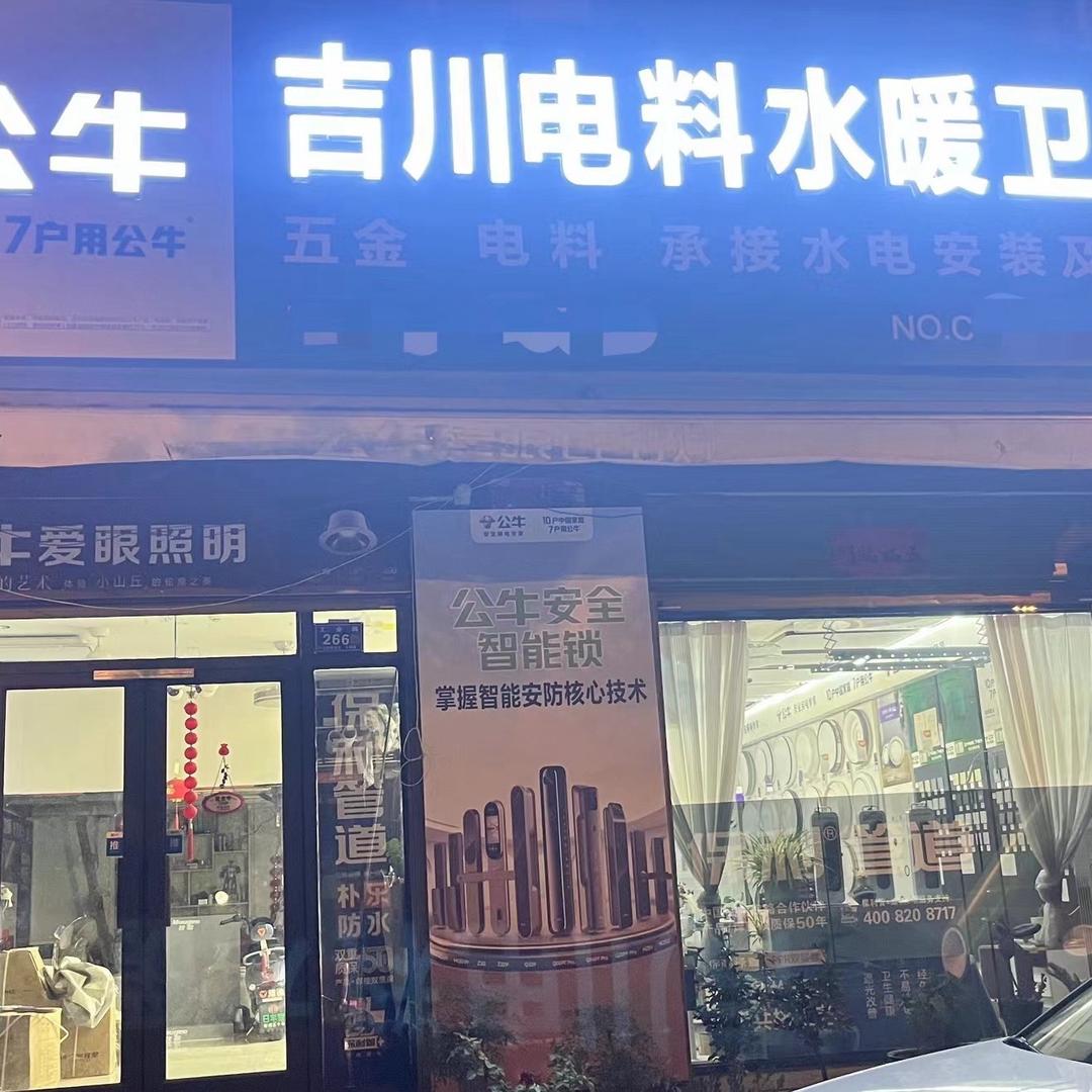 吉川家庭维修站