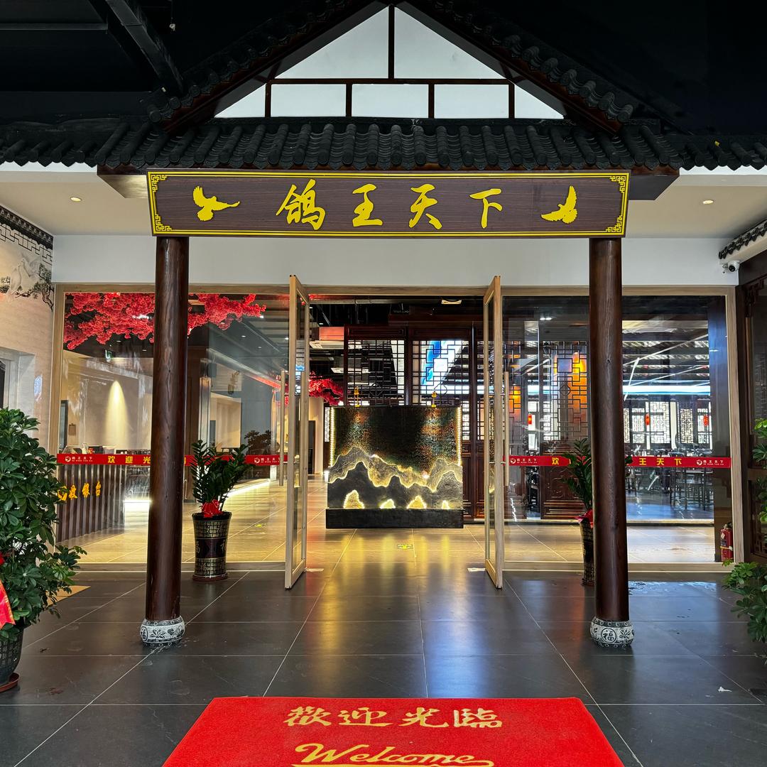 鸽王天下（金城万悦里店）