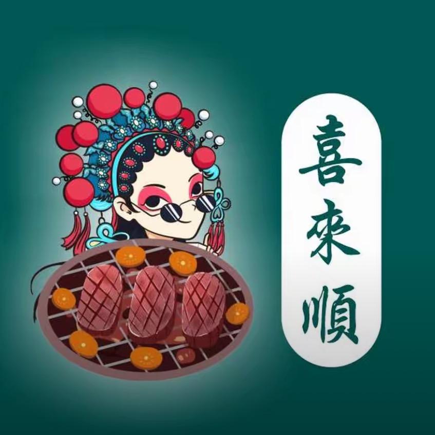喜来顺无限烤肉火锅自助（吾悦金街店）