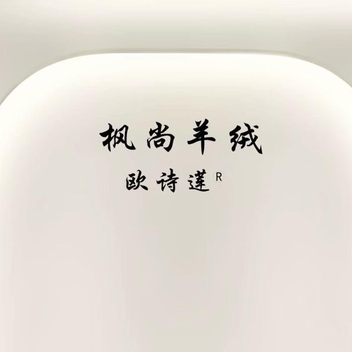 枫尚羊绒