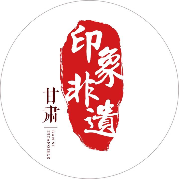 甘肃印象非遗