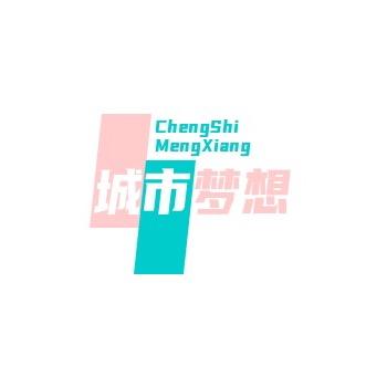 城市梦想•霸榜视频