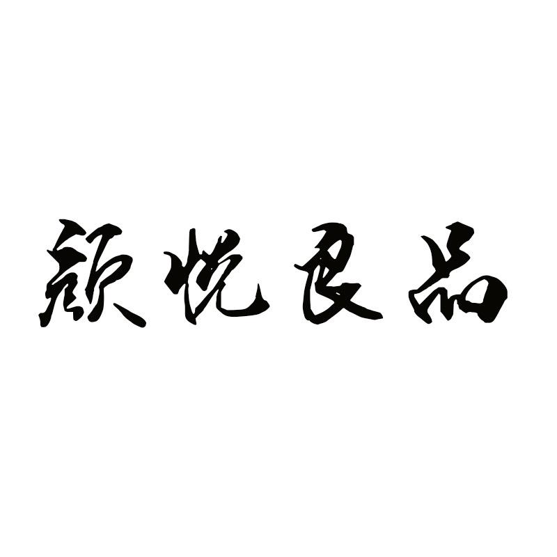 颜悦良品