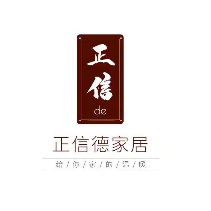 正信德家具