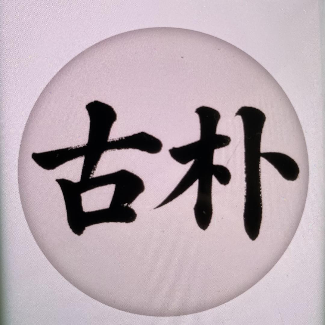 古朴工艺精品店