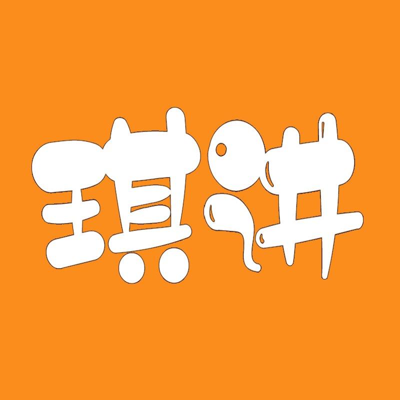 琪讲小说