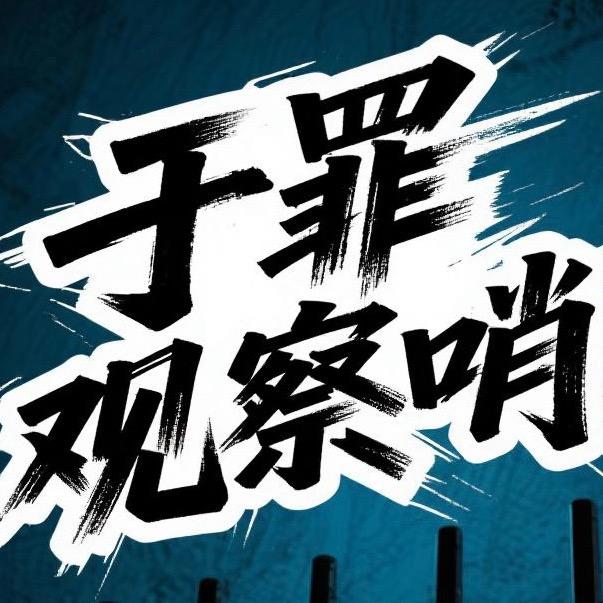 于罪观察哨