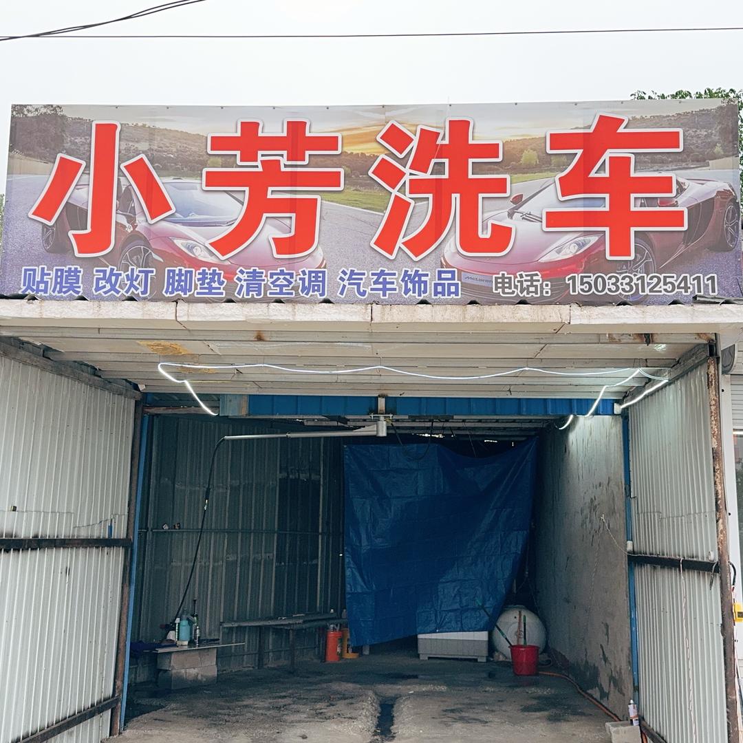 小芳洗车（在打王者的路上）