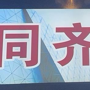 同齐顺两点曾 带 T