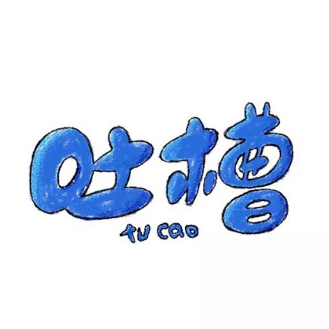【脱口秀大会】