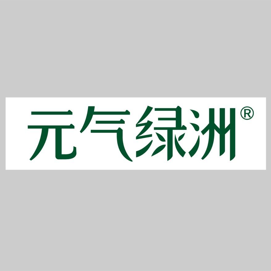元气绿洲