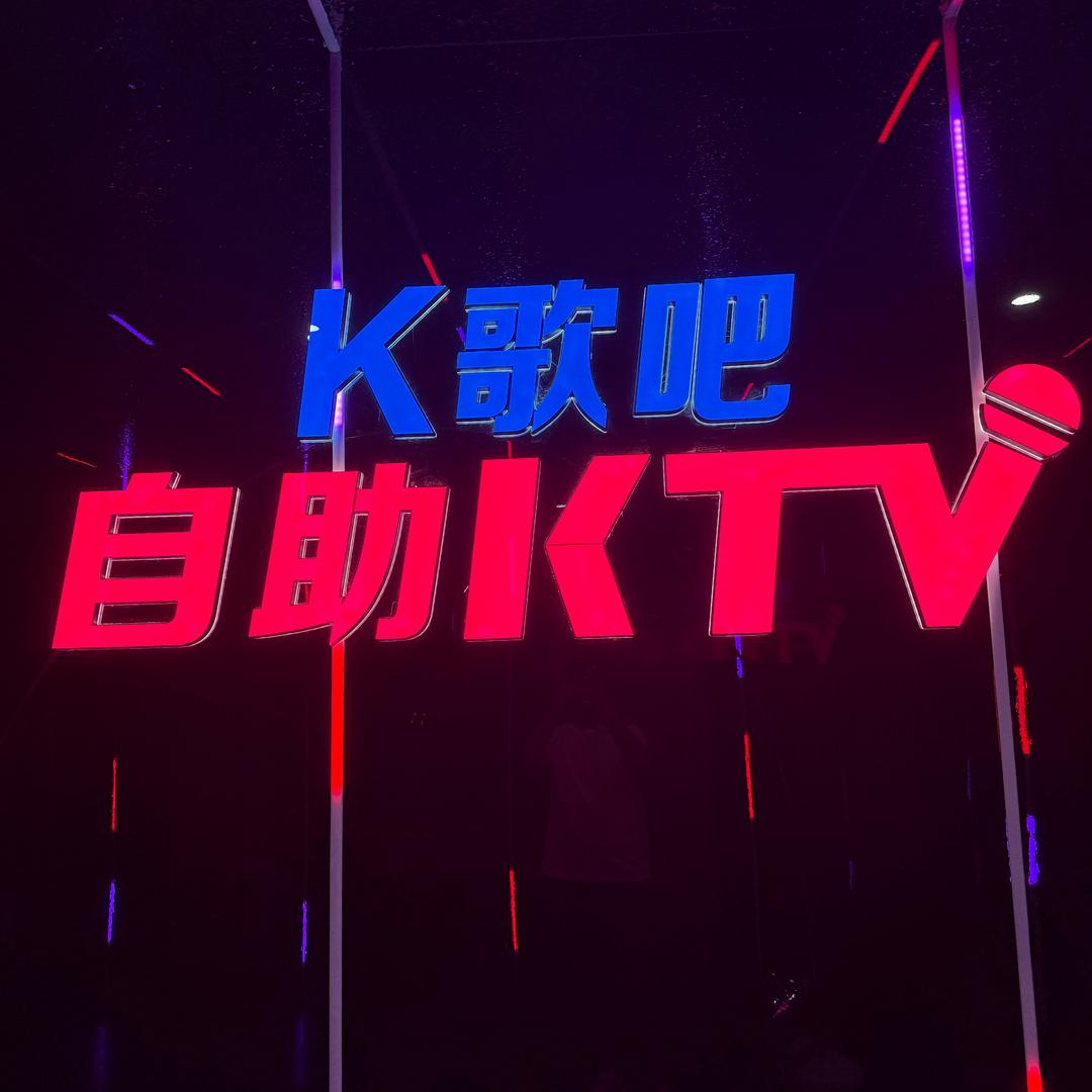 K歌吧自助KTV宠粉号