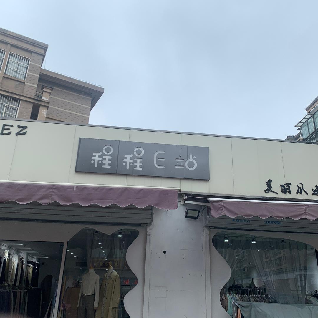 程程E站女装一蓝天