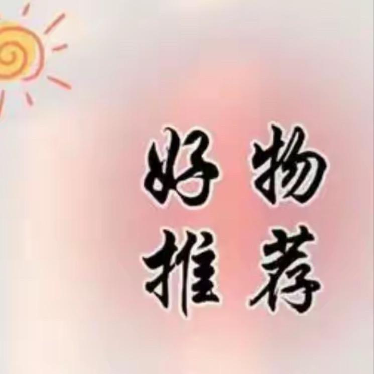 好物推荐
