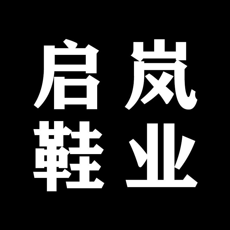启岚鞋业