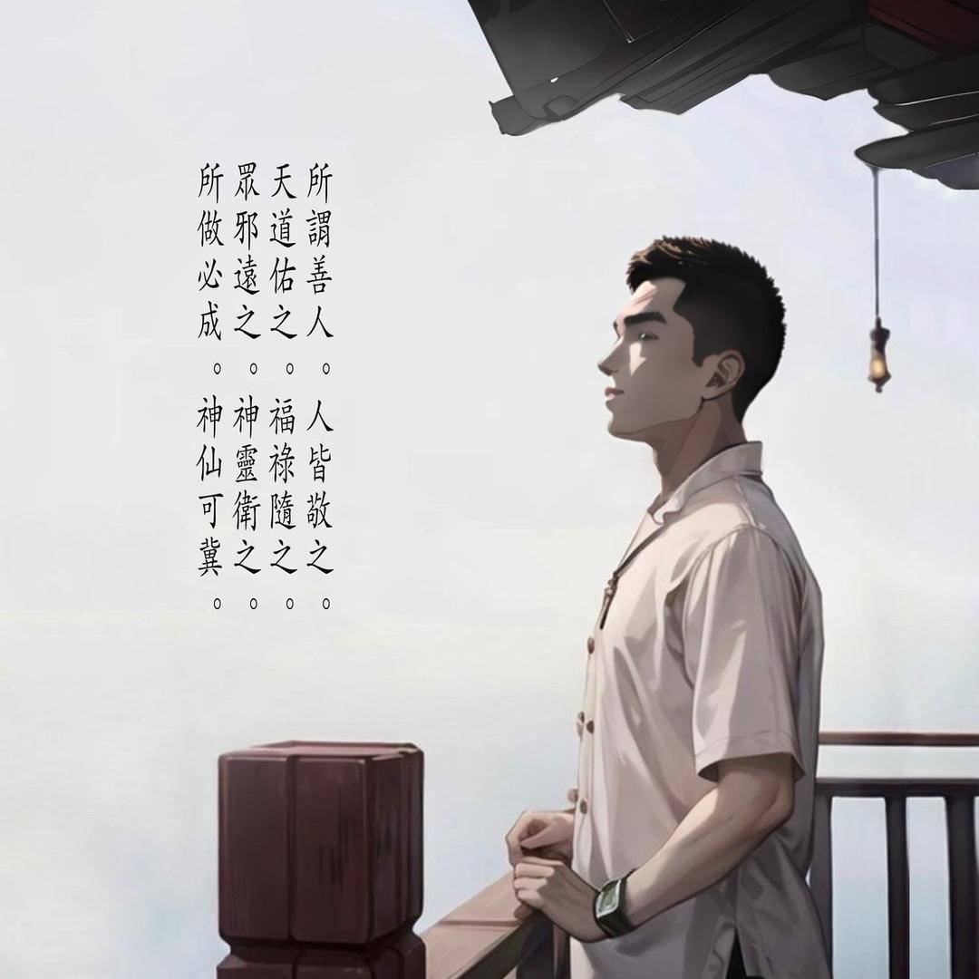 羽客三申☯️