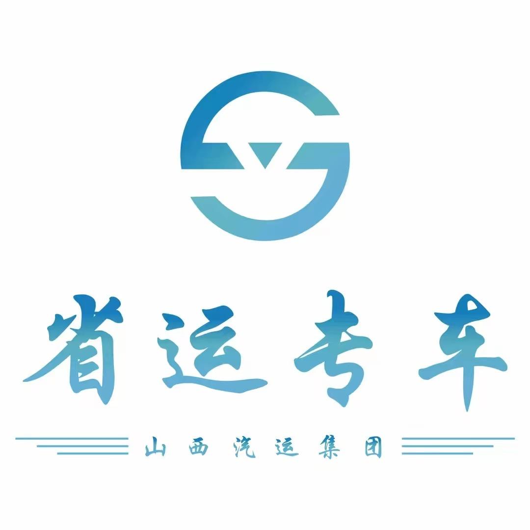 省运专车（太原～阳泉）