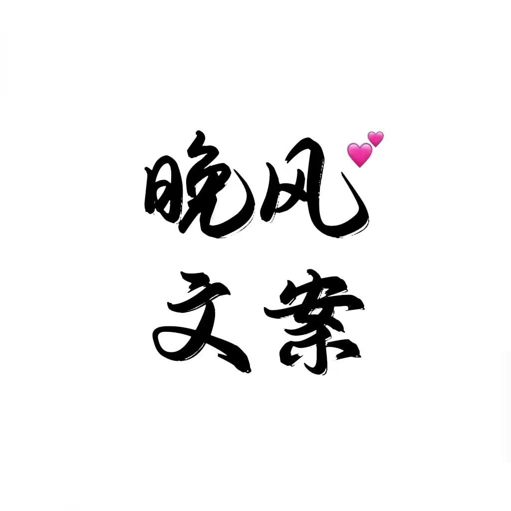 晚风"