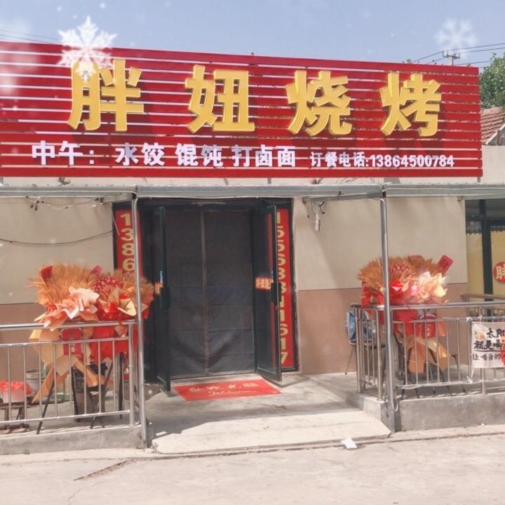 胖妞烧烤