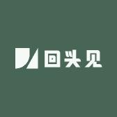 回头见家纺