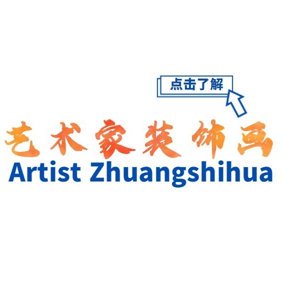 艺术家装饰画