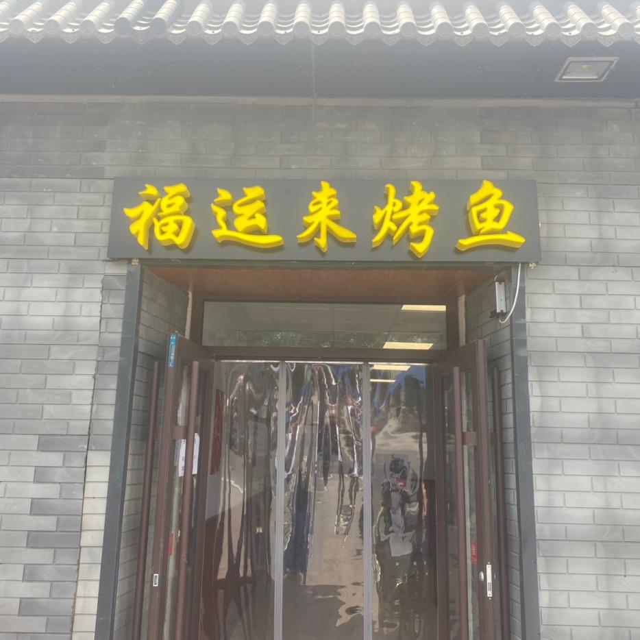 福运来烤鱼