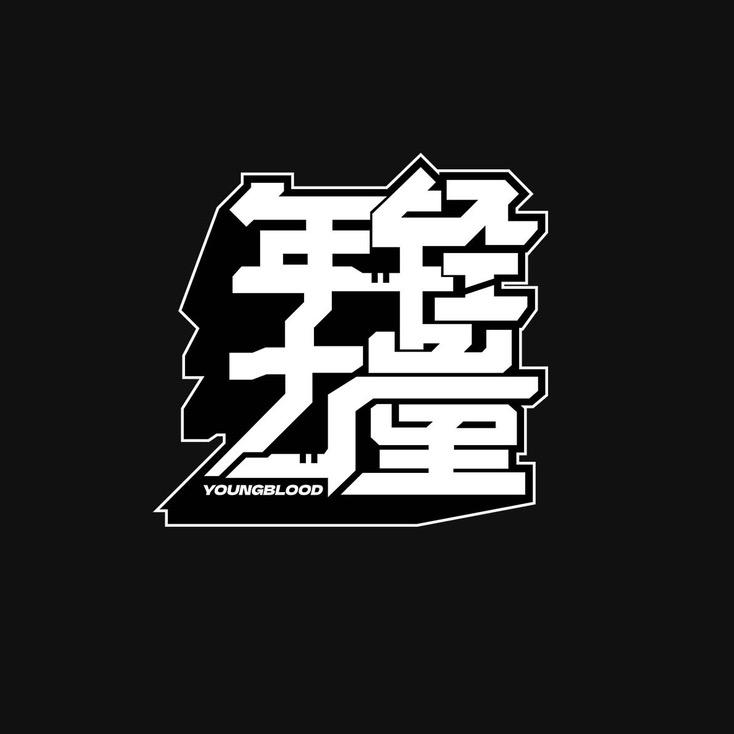 西宁年轻力量街舞