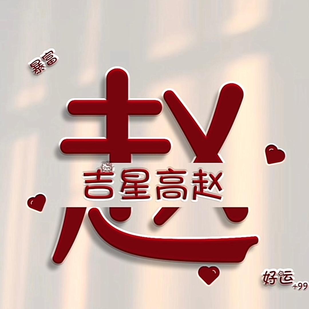 赵