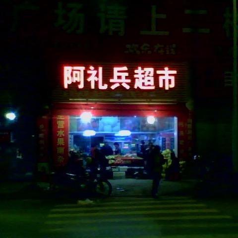 醴陵阿礼兵水果