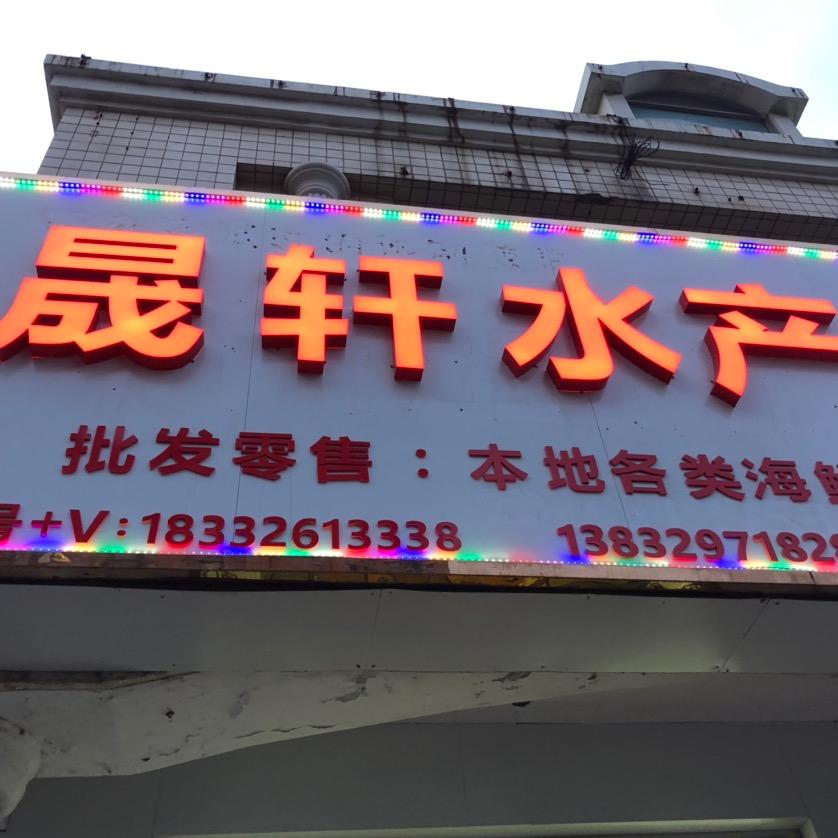 唐海晟轩水产