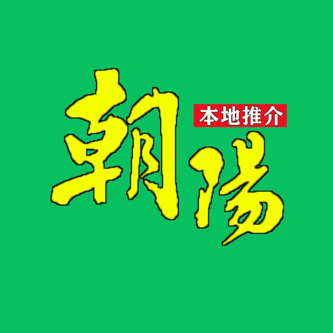 朝阳大事小情