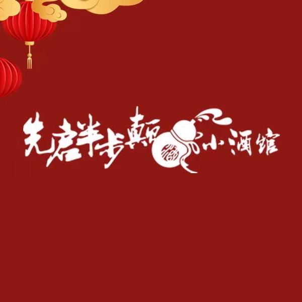 无棣县先启半步颠小酒馆