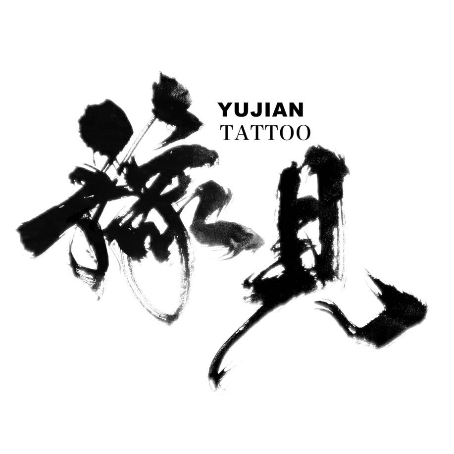 永城豫见刺青洗纹身