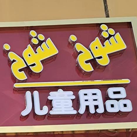 宝宝乐儿童用品