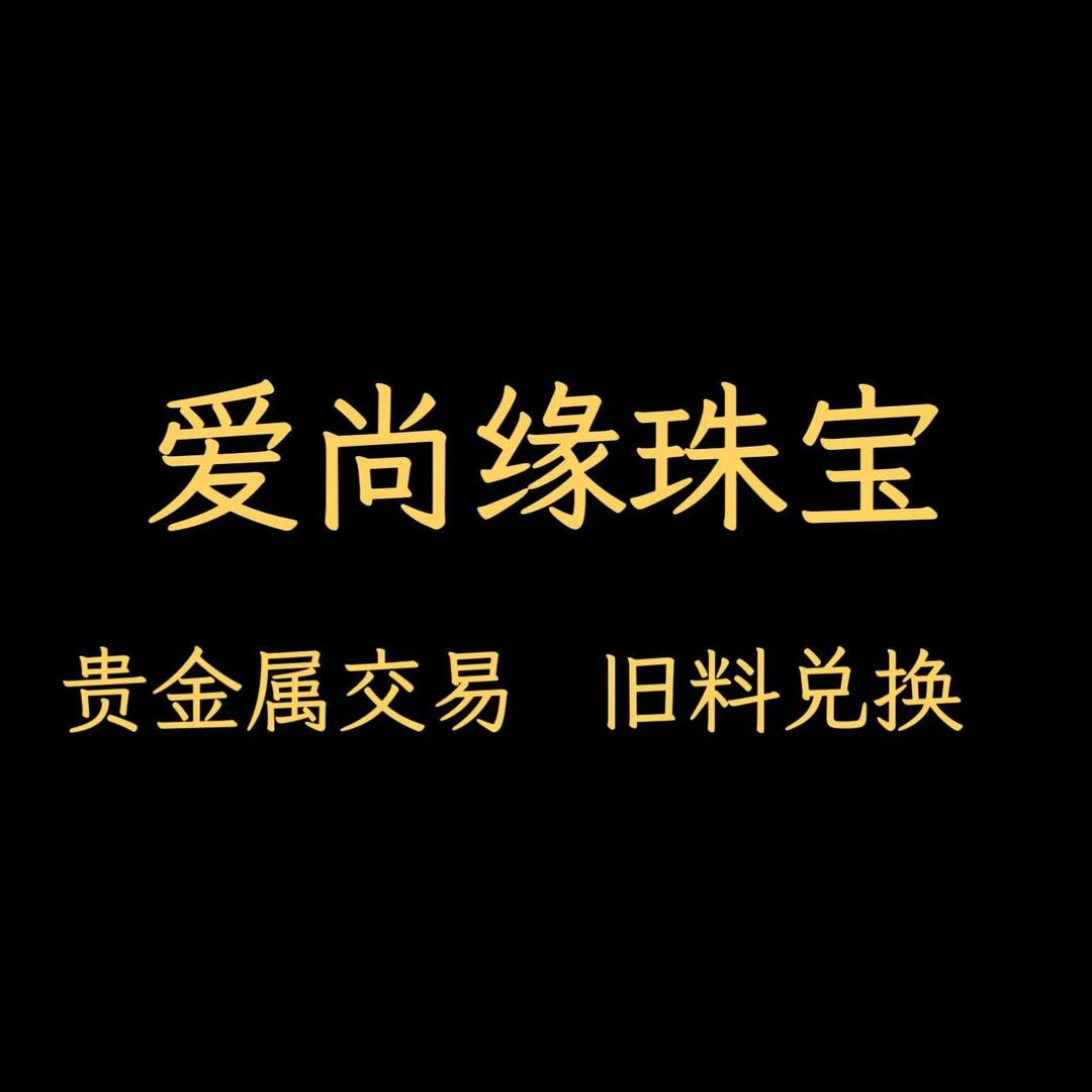 深圳水贝爱尚缘