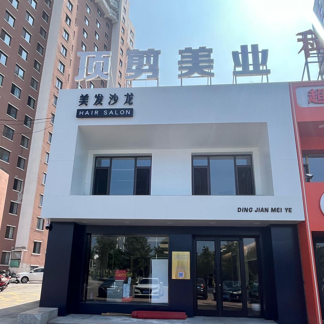 顶剪美业官方号