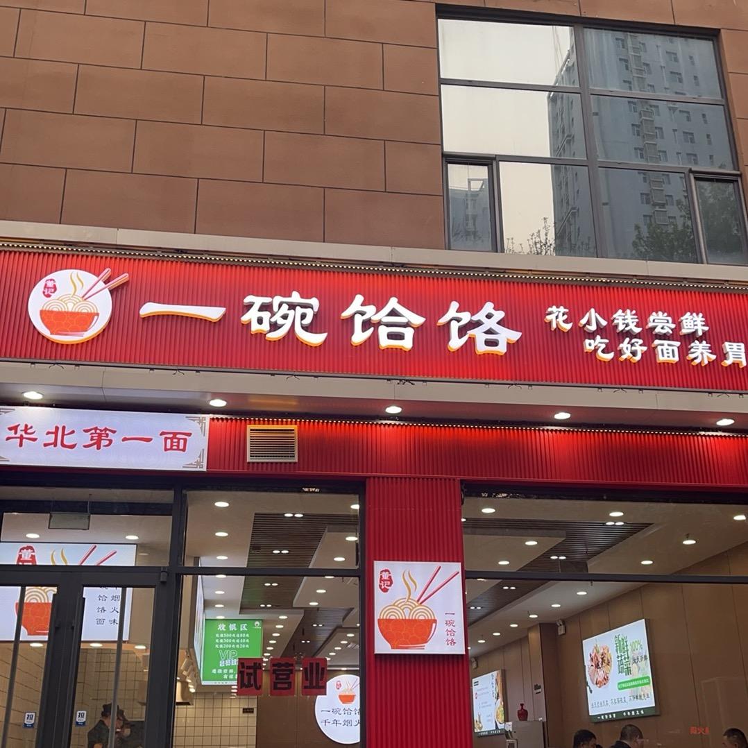 董记一碗饸烙