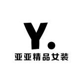 南油高端亚亚精品女装