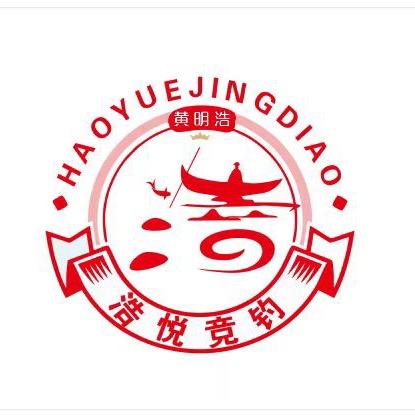 浩悦竞钓俱乐部