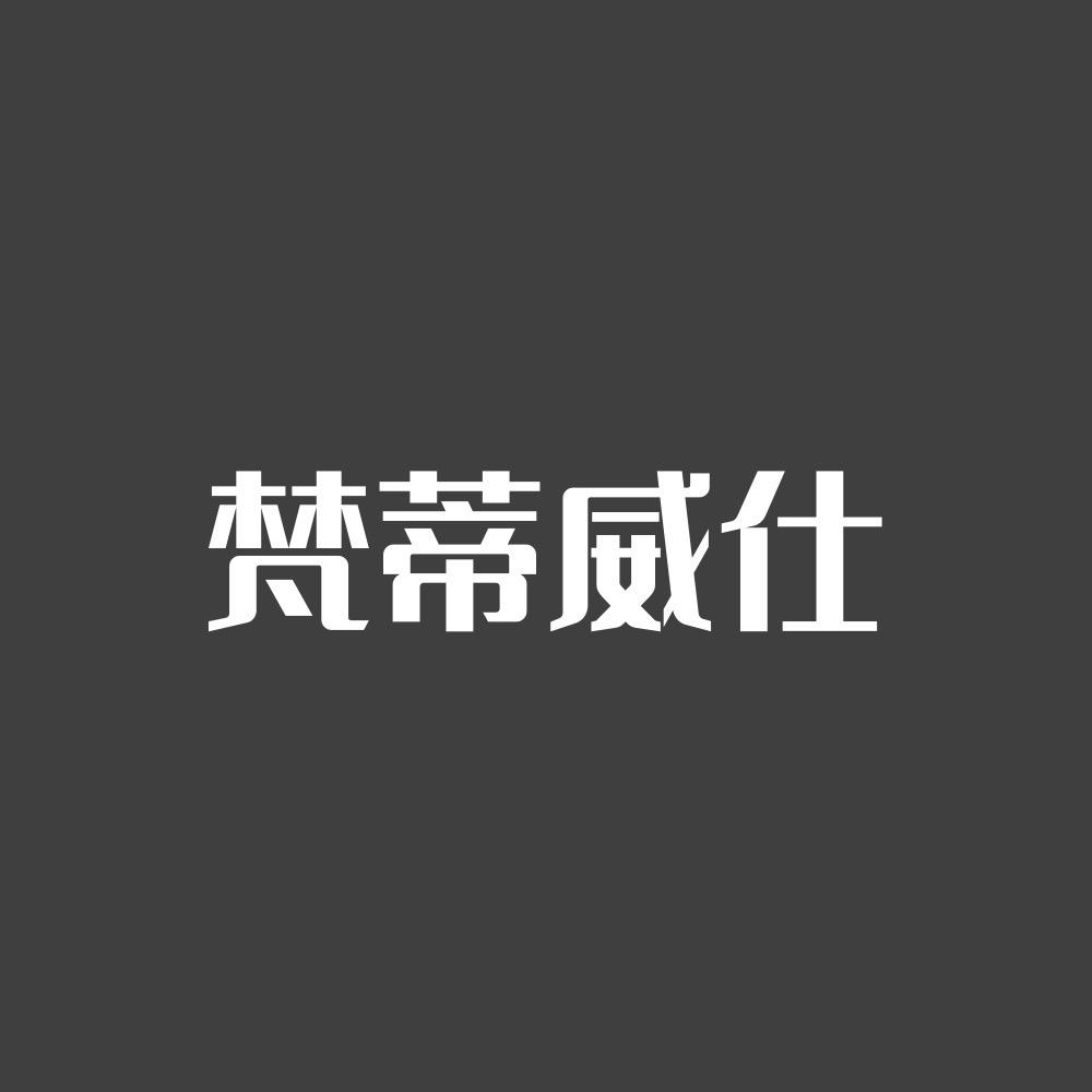 梵蒂威仕园艺旗舰店