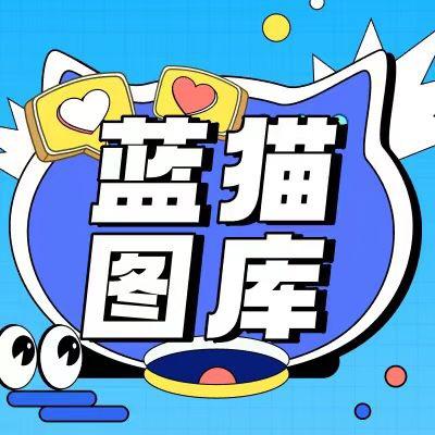 蓝猫图库