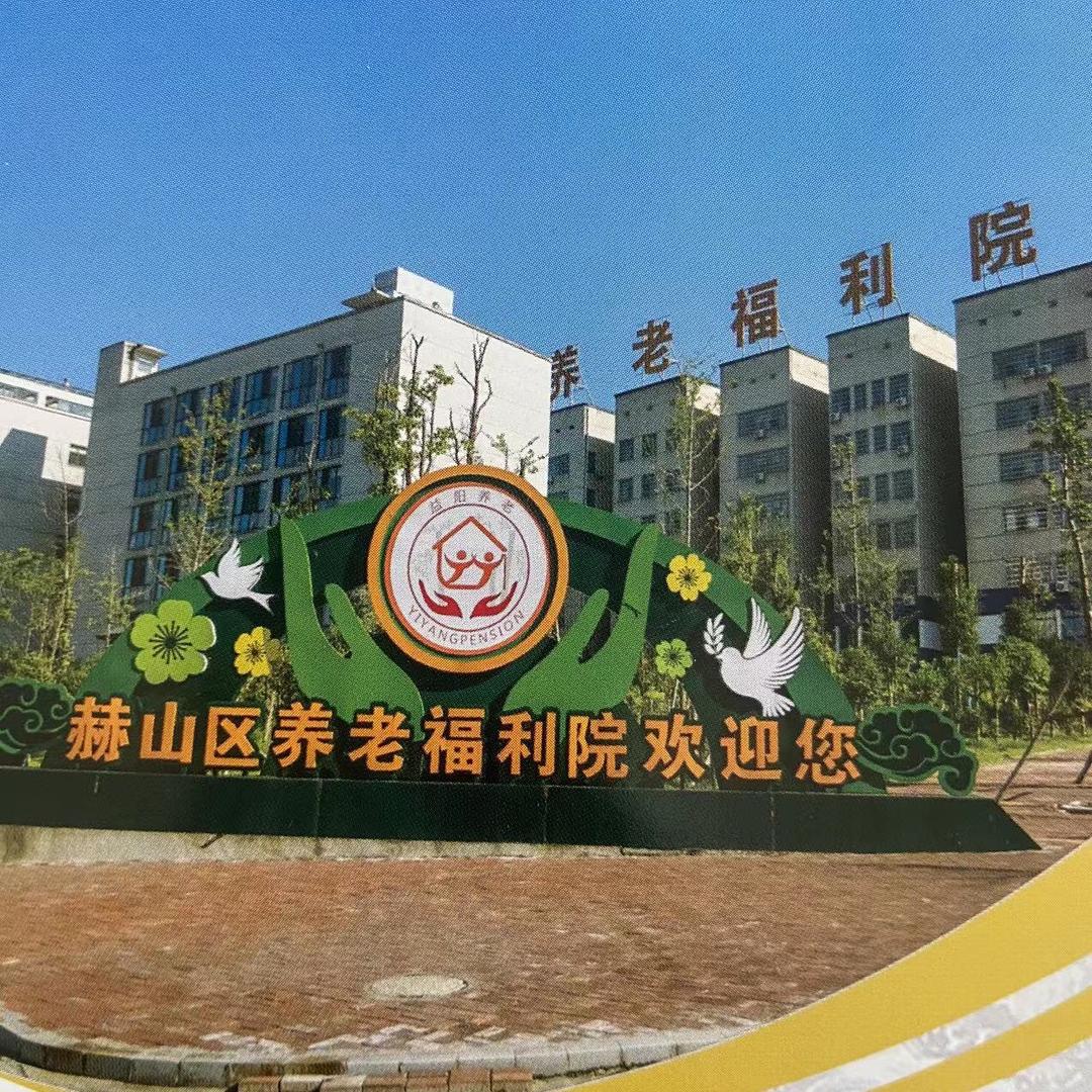 益阳市赫山区养老福利院