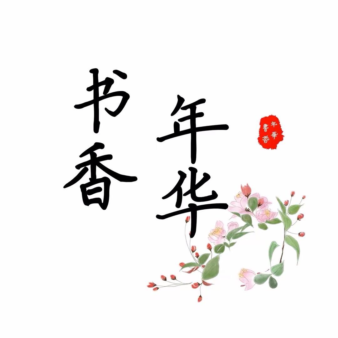 书香年华📖