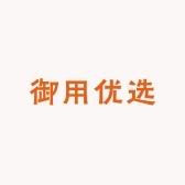 御用优选