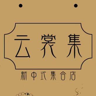 云裳集