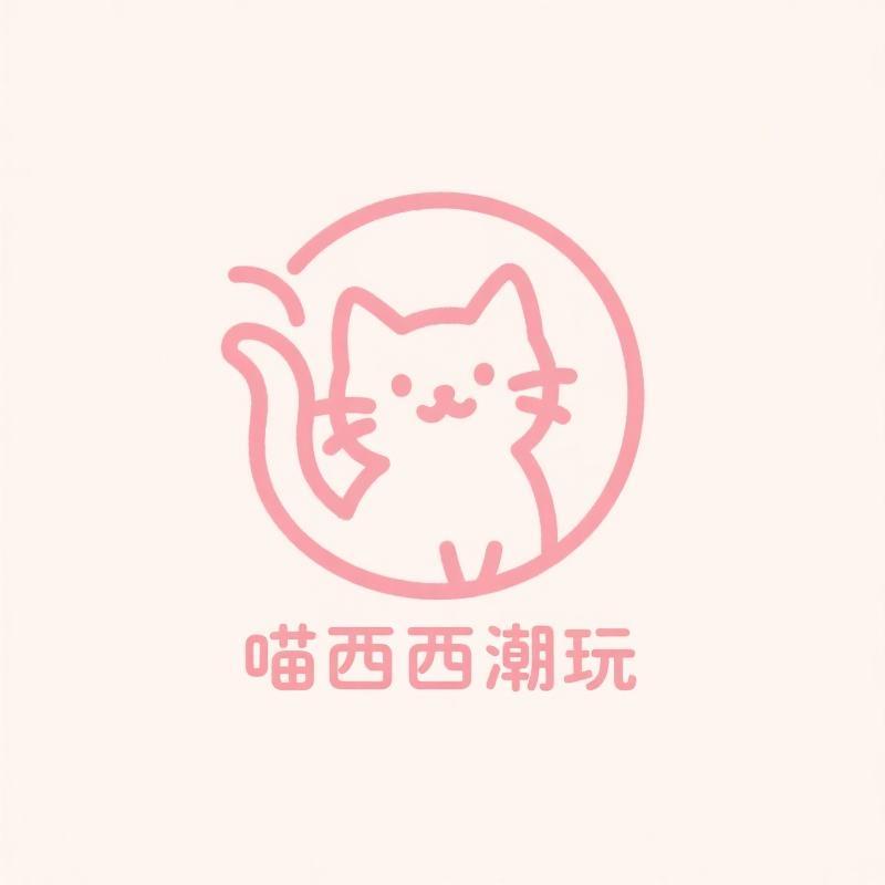 喵西西潮玩